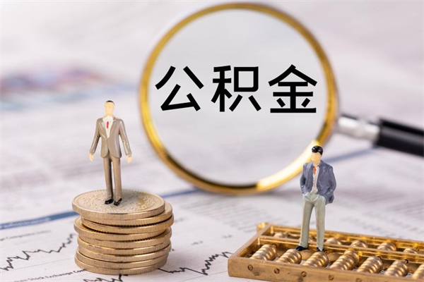温州急用钱怎么把公积金取出来（急用钱怎么把公积金取出来 额度）