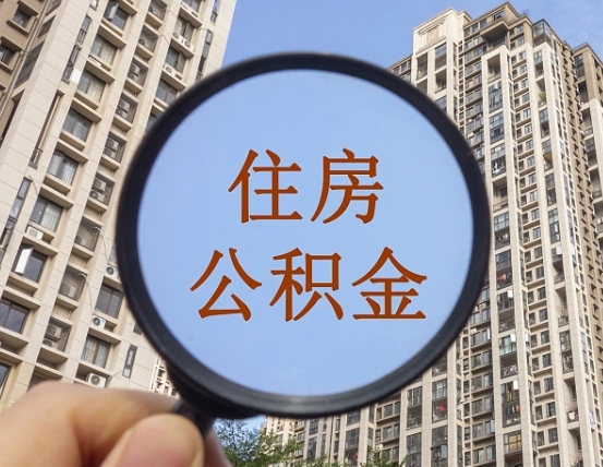 温州封存公积金取流程（封存 公积金 提取）